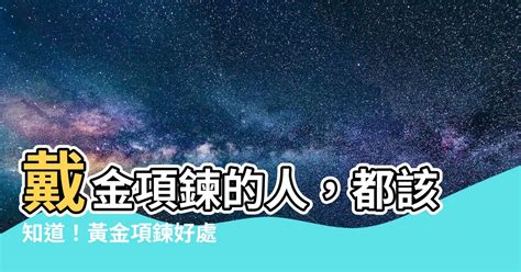 戴金項鍊的人|黃金適合什麼人戴？什麼人不適合戴黃金？